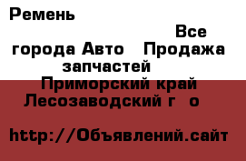 Ремень 5442161, 0005442161, 544216.1, 614152, HB127 - Все города Авто » Продажа запчастей   . Приморский край,Лесозаводский г. о. 